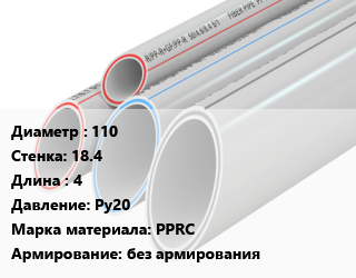 Труба полипропиленовая 110 s=18.4 L=4 Ру20 PPRC без армирования, шт, Чехия цена от 7768 ₼ / шт, где купить, условия доставки в Баку и Бакинская области